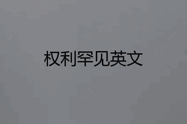 权利罕见英文
