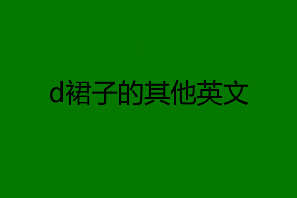 d裙子的其他英文