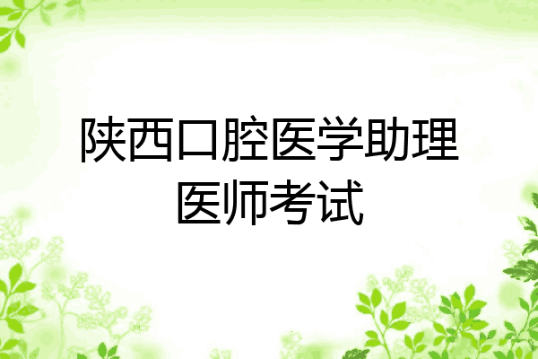 陕西口腔医学助理医师考试