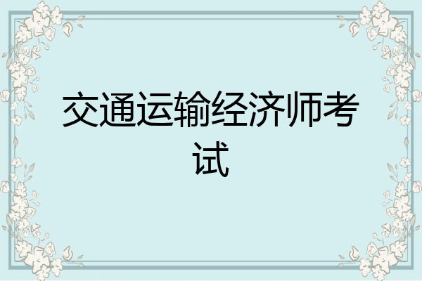 交通运输经济师考试