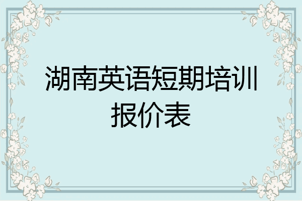 湖南英语短期培训报价表