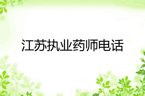 江苏执业药师电话