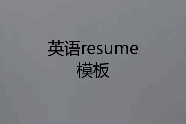 英语resume模板