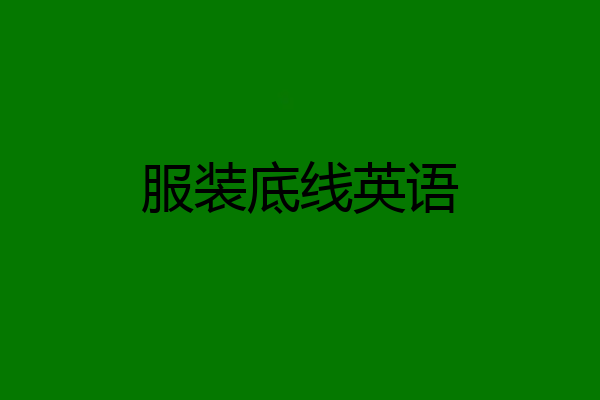 服装底线英语