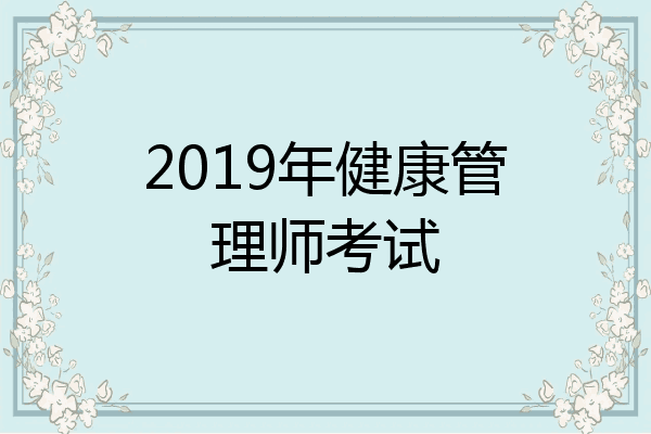 2019年健康管理师考试