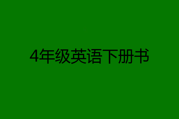 4年级英语下册书