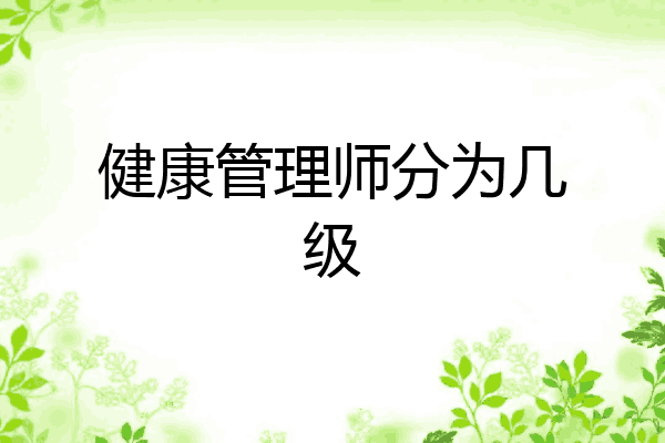 健康管理师分为几级