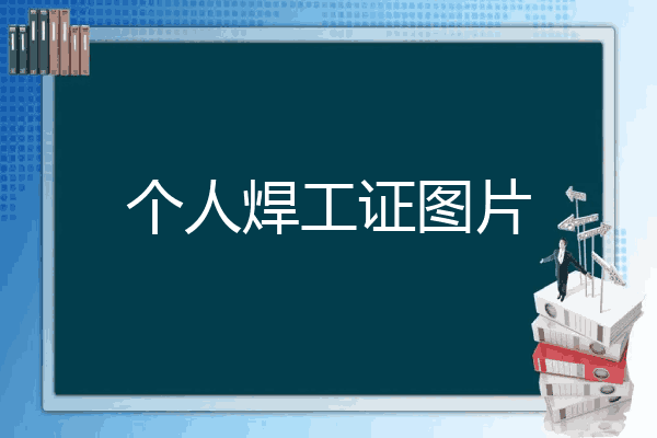 个人焊工证图片