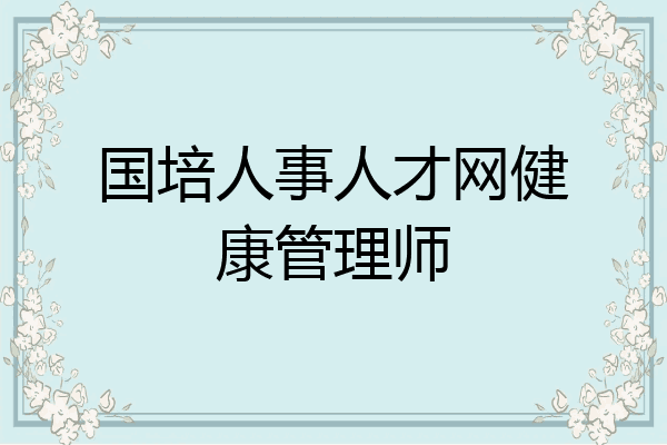 国培人事人才网健康管理师