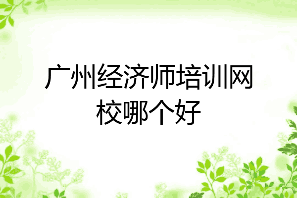 广州经济师培训网校哪个好