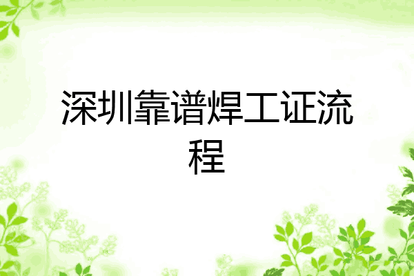 深圳靠谱焊工证流程