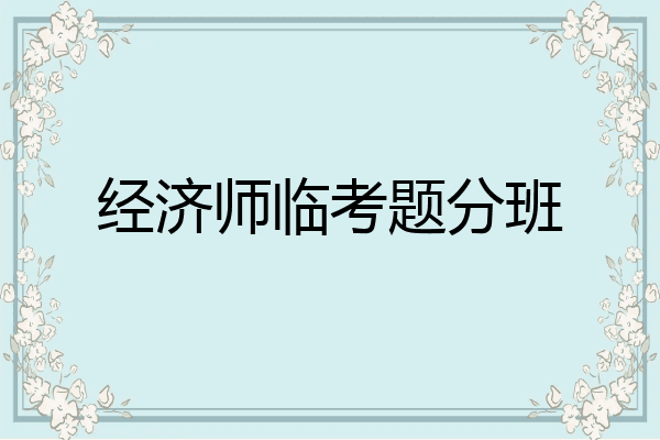 经济师临考题分班