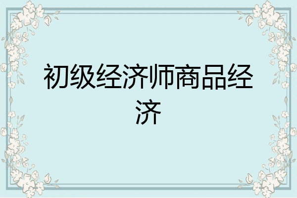初级经济师商品经济