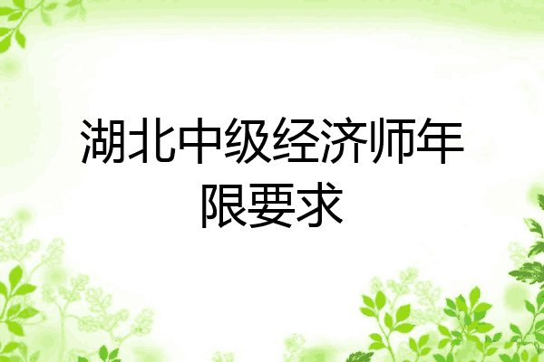 湖北中级经济师年限要求