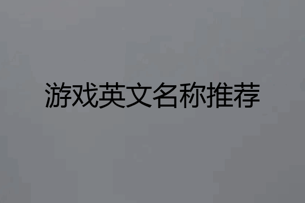 游戏英文名称推荐