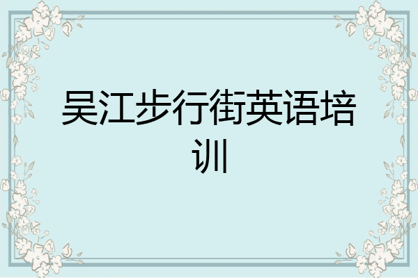吴江步行街英语培训