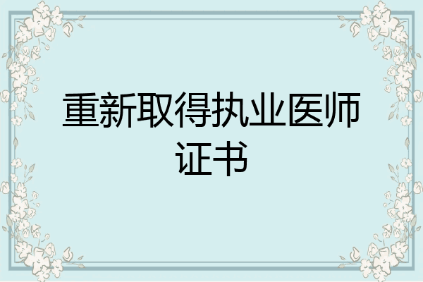 重新取得执业医师证书