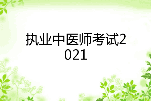 执业中医师考试2021