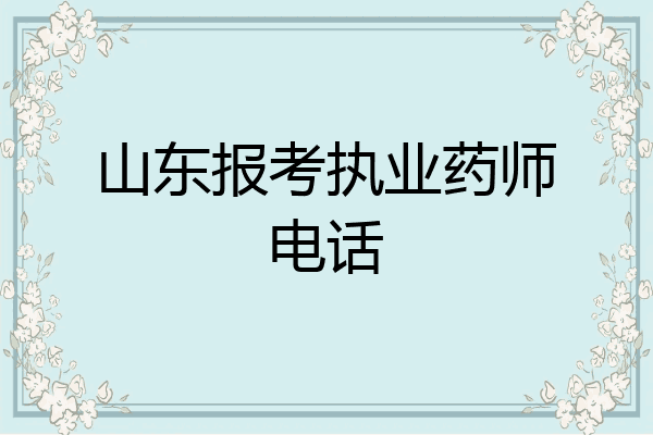 山东报考执业药师电话