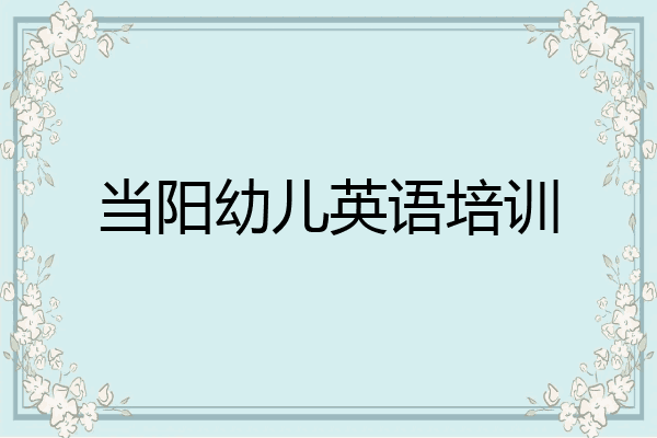 当阳幼儿英语培训