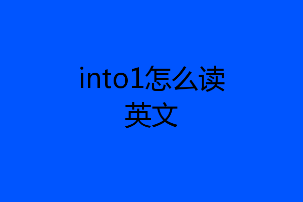 into1怎么读英文