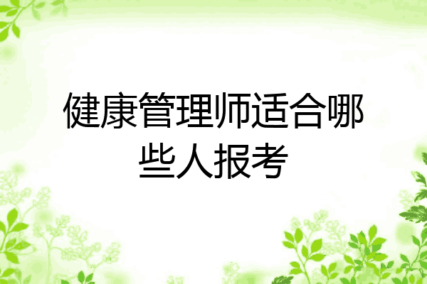 健康管理师适合哪些人报考