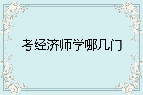 考经济师学哪几门