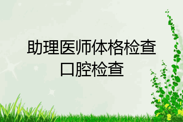 助理医师体格检查口腔检查