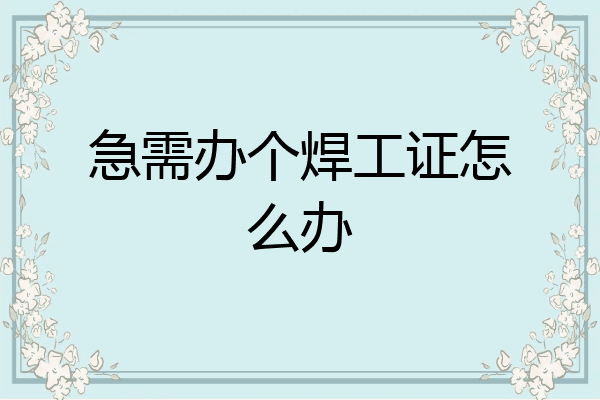 急需办个焊工证怎么办