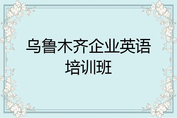 乌鲁木齐企业英语培训班
