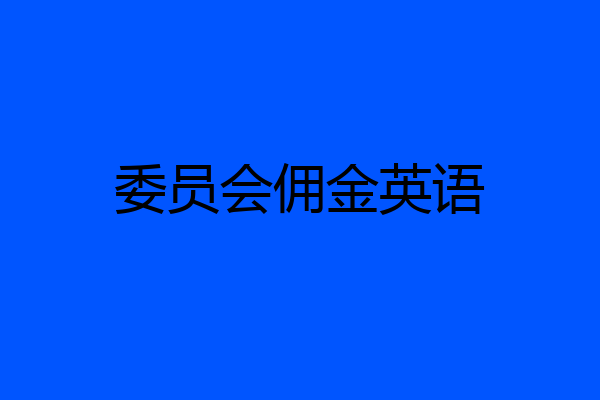 委员会佣金英语