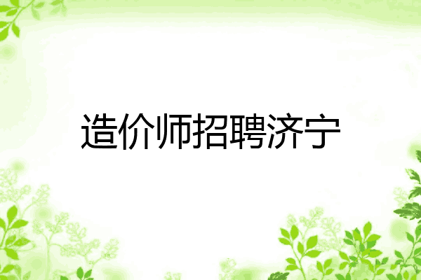 造价师招聘济宁