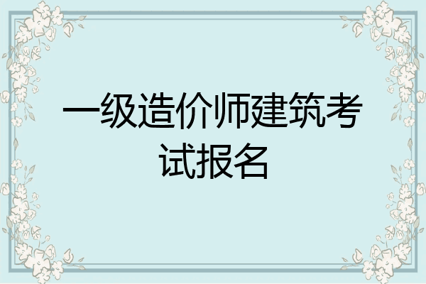 一级造价师建筑考试报名