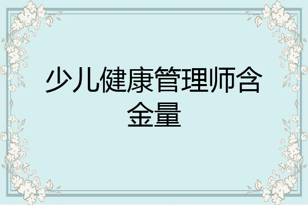 少儿健康管理师含金量