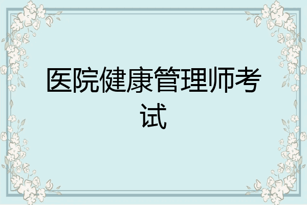 医院健康管理师考试