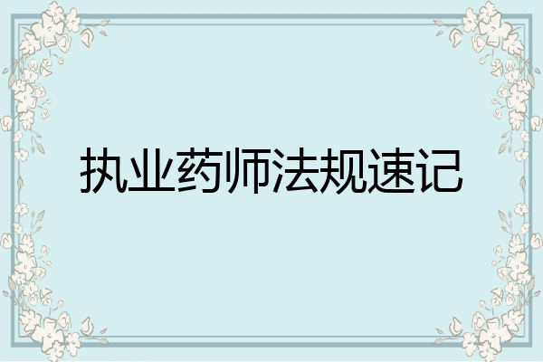 执业药师法规速记