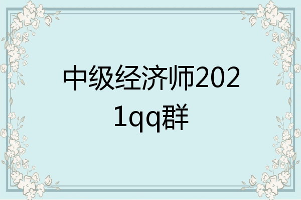 中级经济师2021qq群
