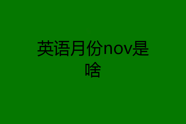 英语月份nov是啥