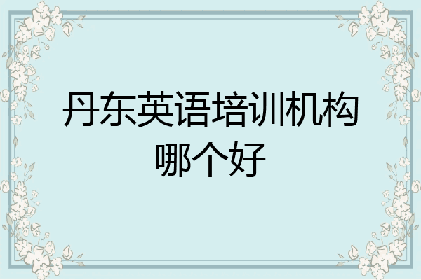 丹东英语培训机构哪个好