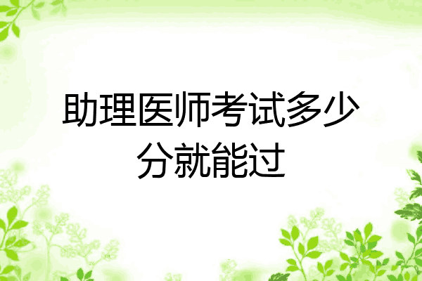 助理医师考试多少分就能过