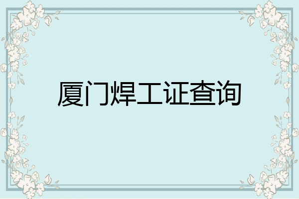 厦门焊工证查询