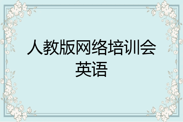 人教版网络培训会英语