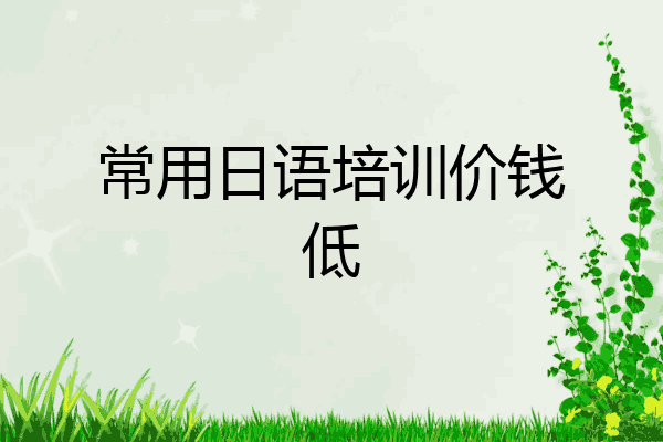 常用日语培训价钱低
