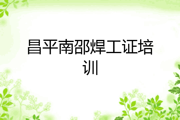 昌平南邵焊工证培训