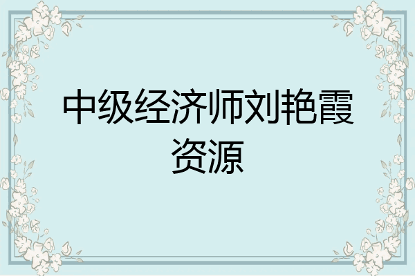 中级经济师刘艳霞资源