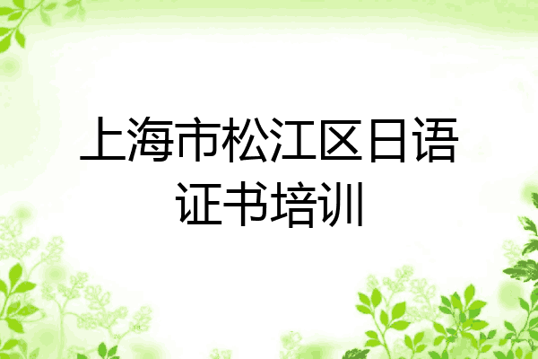 上海市松江区日语证书培训