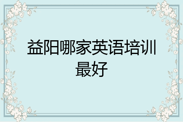益阳哪家英语培训最好