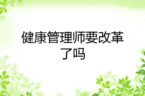 健康管理师要改革了吗