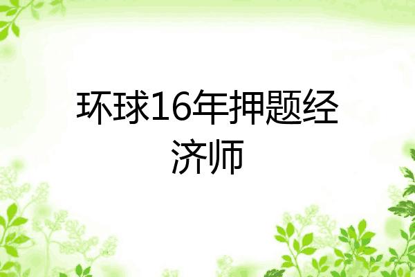 环球16年押题经济师