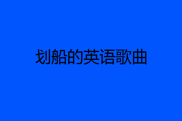 划船的英语歌曲